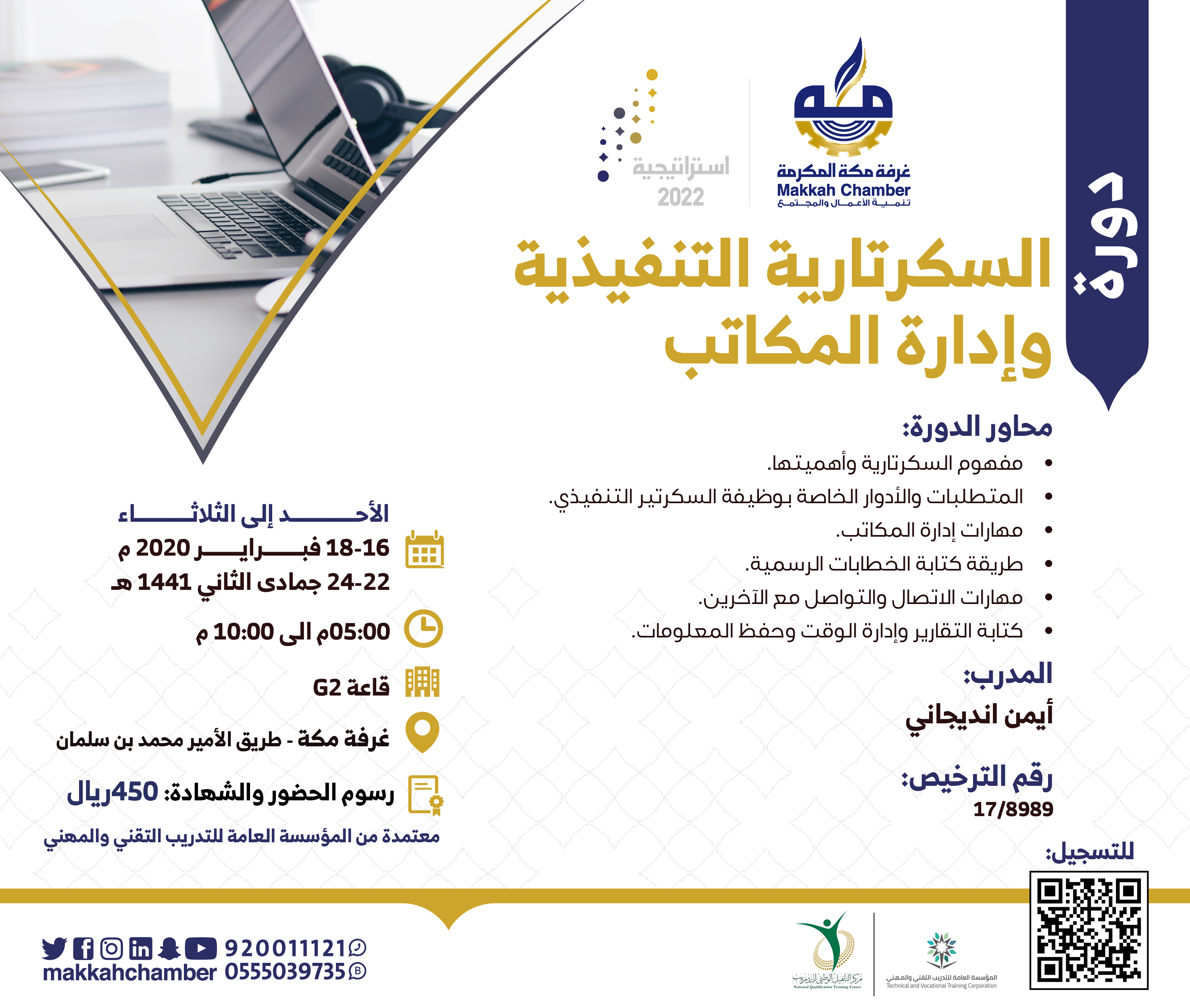 السكرتارية التنفيذية وإدارة المكاتب الغرفة التجارية الصناعية بمكة المكرمة