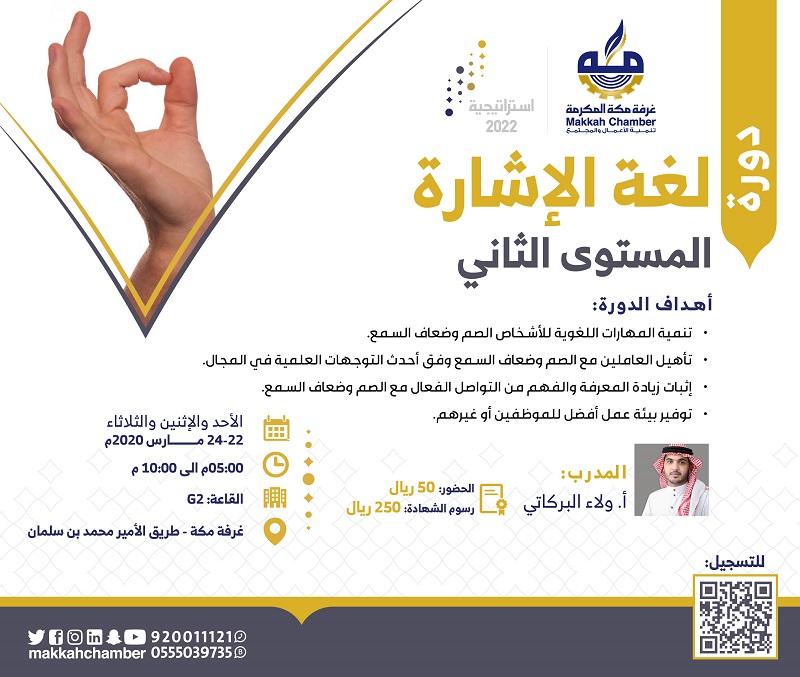 دورة لغة الاشارة المستوى الثاني الغرفة التجارية الصناعية بمكة المكرمة