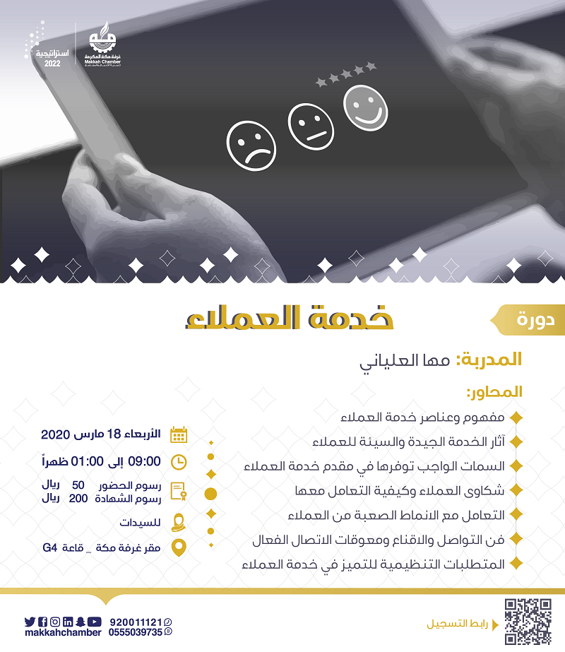 دورة خدمة العملاء الغرفة التجارية الصناعية بمكة المكرمة
