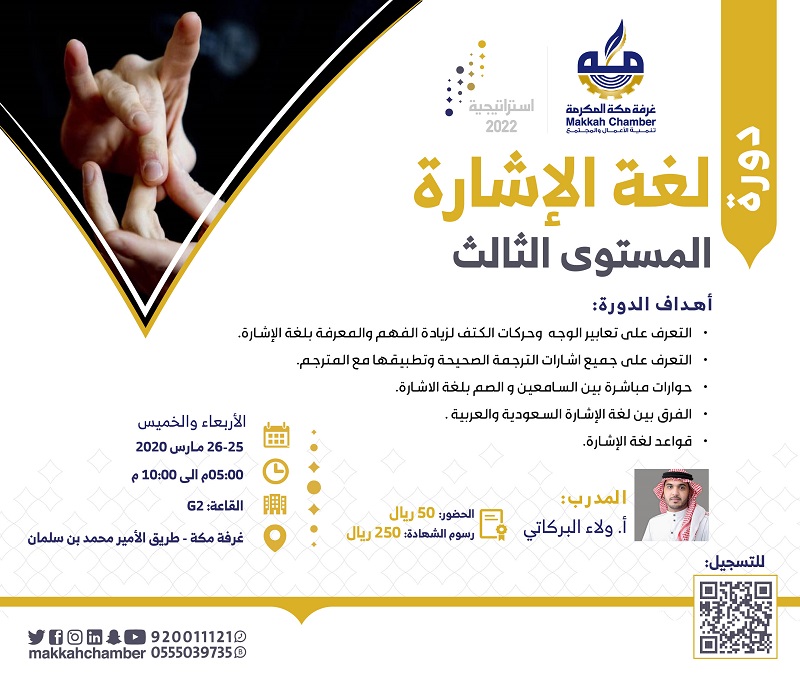 لغة الإشارة المستوى الثالث الغرفة التجارية الصناعية بمكة المكرمة
