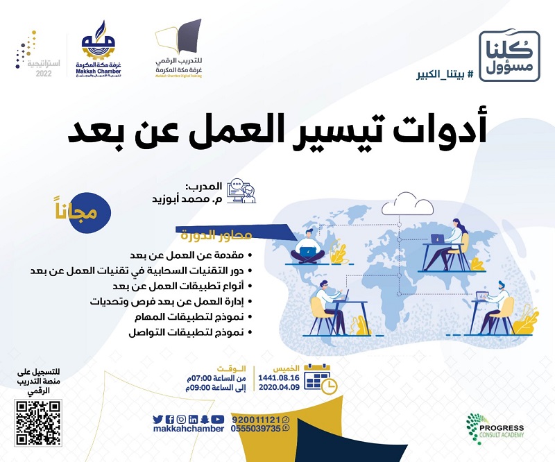 أدوات تيسير العمل عن بعد الغرفة التجارية الصناعية بمكة المكرمة