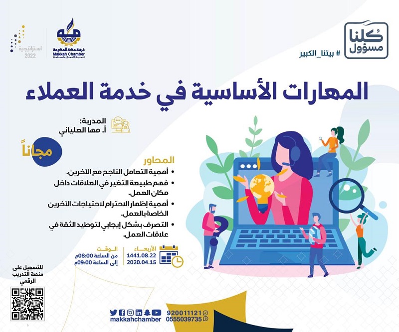 المهارات الأساسية في خدمة العملاء الغرفة التجارية الصناعية بمكة المكرمة
