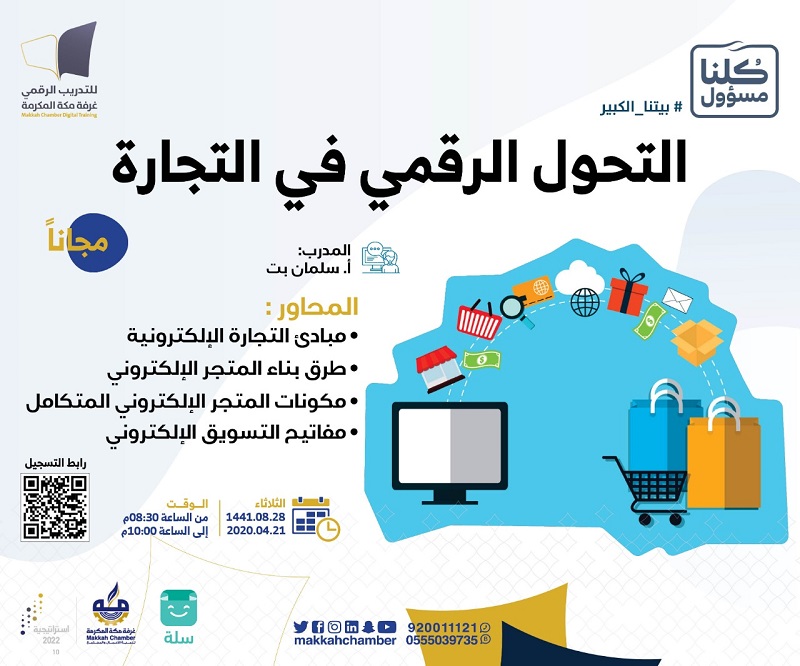 التحول الرقمي في التجارة الغرفة التجارية الصناعية بمكة المكرمة