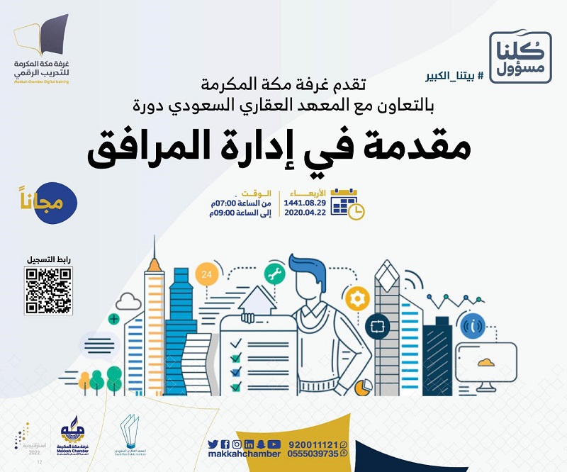 مقدمة في إدارة المرافق الغرفة التجارية الصناعية بمكة المكرمة