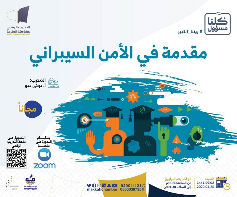 مقدمة في الأمن السيبراني الغرفة التجارية الصناعية بمكة المكرمة
