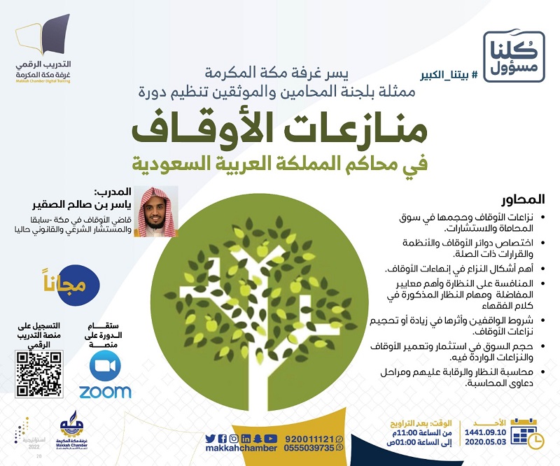 منازعات الأوقاف في محاكم المملكة العربية السعودية الغرفة التجارية