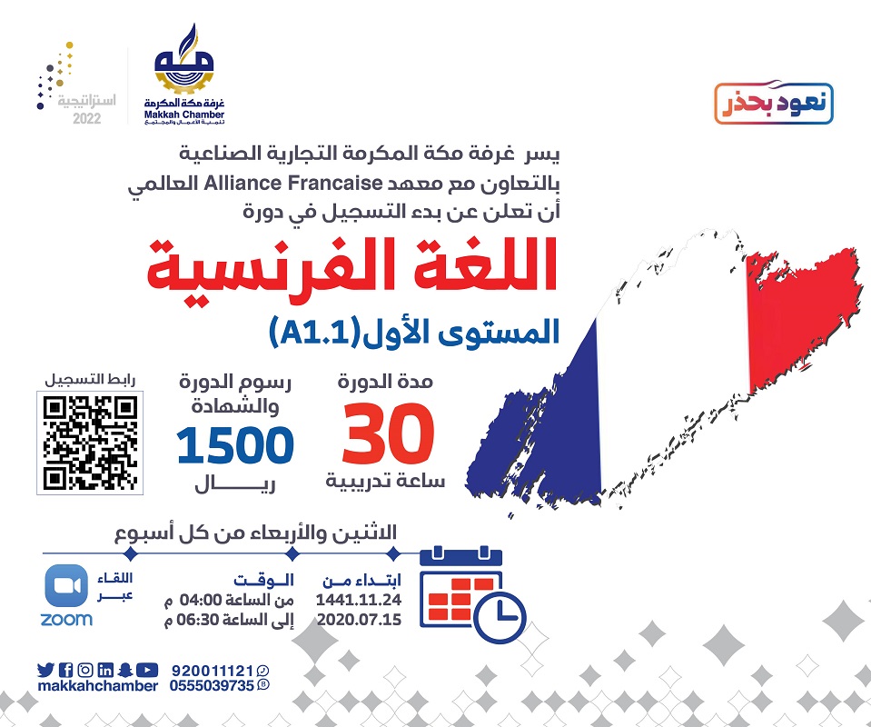 دورة اللغة الفرنسية المستوى الأول الغرفة التجارية الصناعية بمكة المكرمة