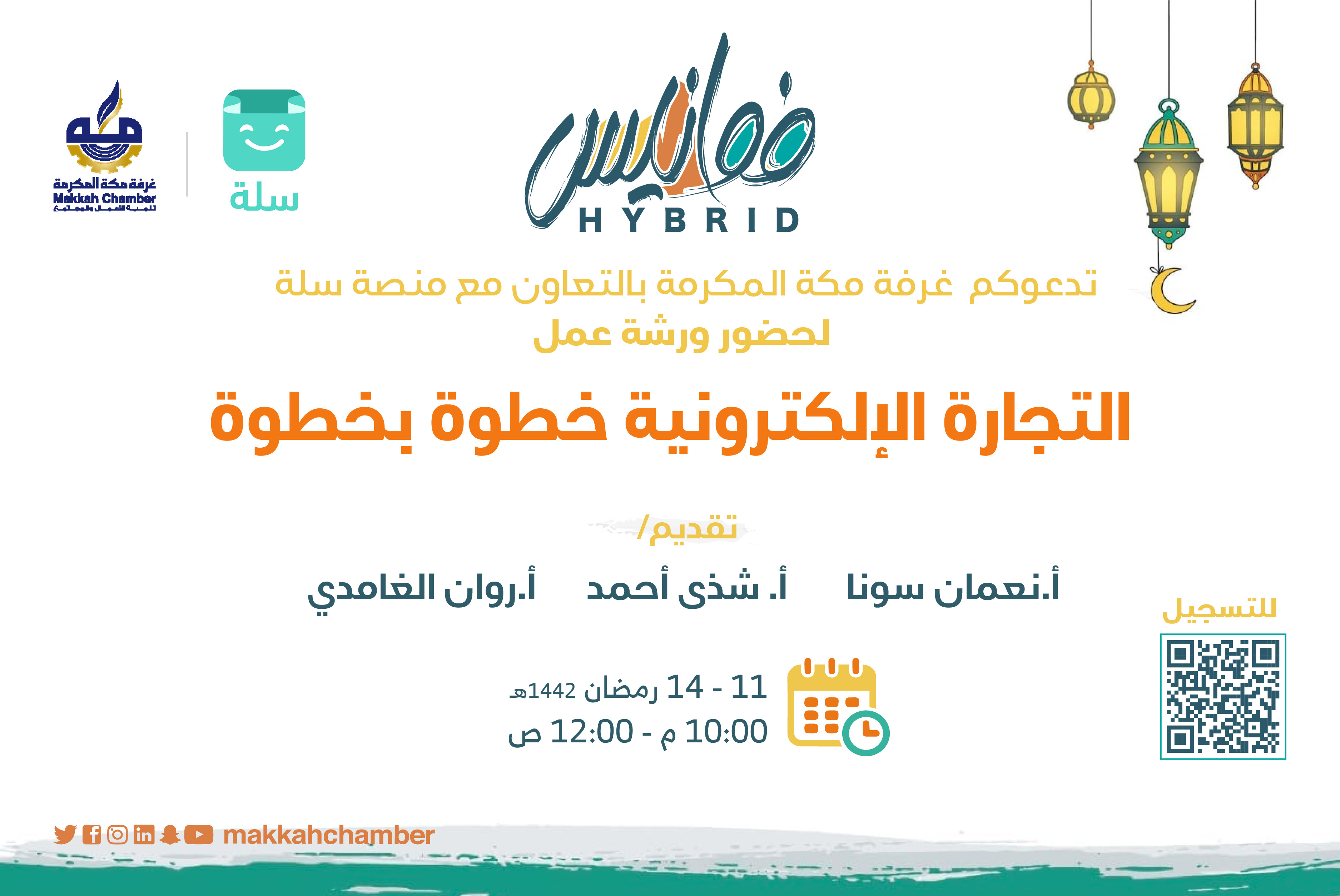 التجارة الإلكترونية خطوة بخطوة 1 الغرفة التجارية الصناعية بمكة المكرمة