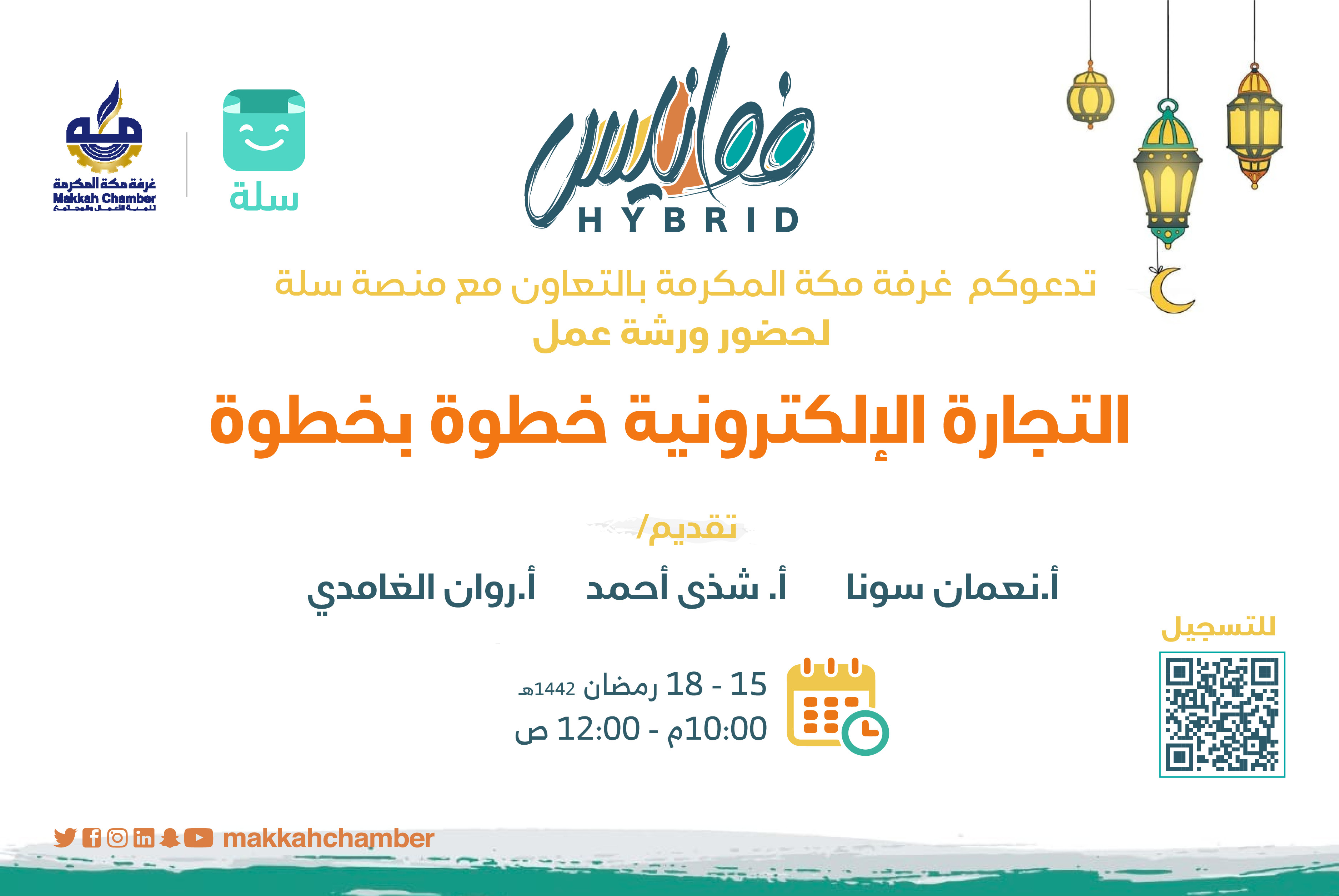 التجارة الإلكترونية خطوة بخطوة 2 الغرفة التجارية الصناعية بمكة المكرمة